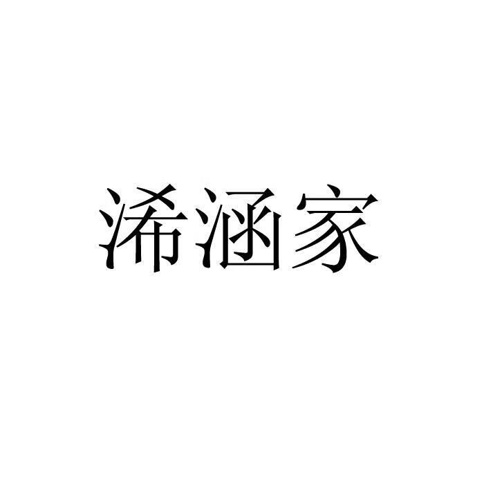 浠涵家
