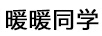 暖暖同學(xué)