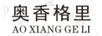 奧香格里