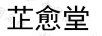 芷愈堂