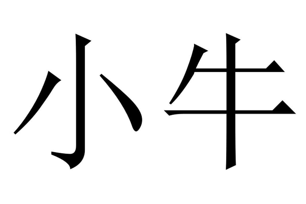 小牛