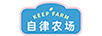 自律農(nóng)場