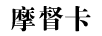 摩督卡