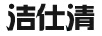 潔仕清