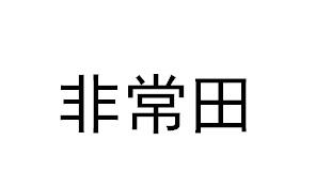 非常田