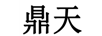 鼎天