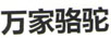 萬家駱駝