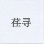 荏尋