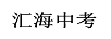 匯海中考