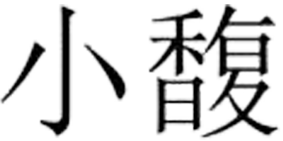 小馥