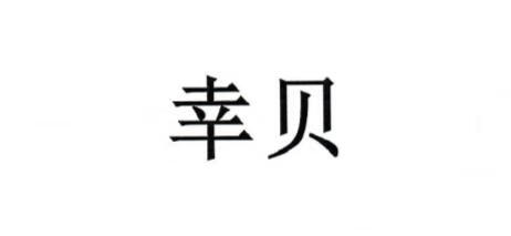 幸貝
