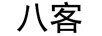 八客