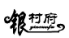 銀村府（yincunfu）