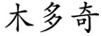 木多奇