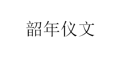 韶年儀文