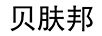 貝膚邦