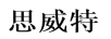 思威特