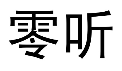 零聽(tīng)