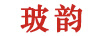 玻韻（BOYUN）