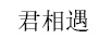 君相遇