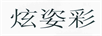 炫姿彩