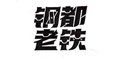 鋼都老鐵