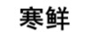 寒鮮