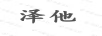 澤他