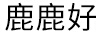 鹿鹿好