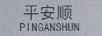 平安順（PING AN SHUN）