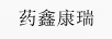 藥鑫康瑞