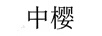 中櫻