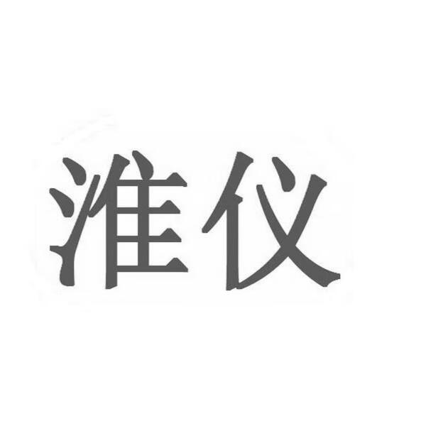 淮儀