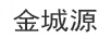 金城源