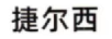 捷爾西