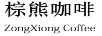 棕熊咖啡（ZONGXIONG COFFEE）
