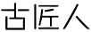 古匠人