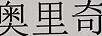 奧里奇