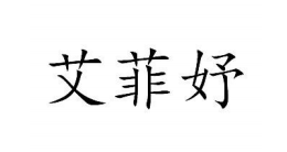 艾菲妤