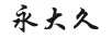 永大久
