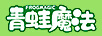 青蛙魔法（FROGMAGIC）