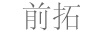 前拓