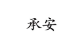 承安