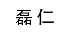 磊仁