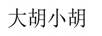 大胡小胡