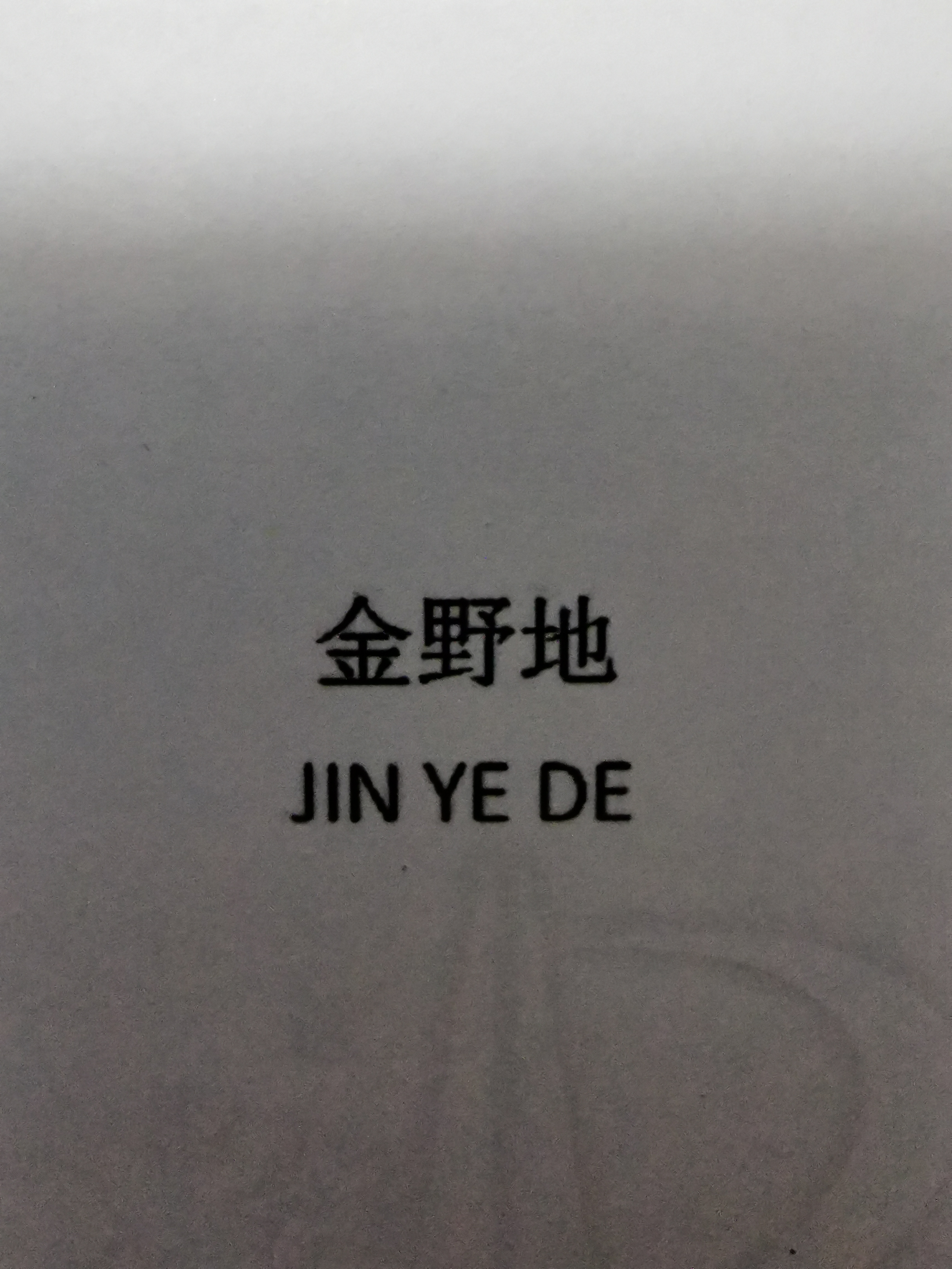 金野地（JIN YE DE）