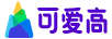 可愛(ài)高