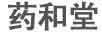 藥和堂