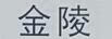 金陵