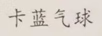 卡藍氣球